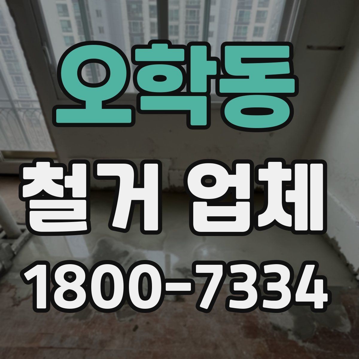 오학동 철거 업체 현장 답사에서 확인할 부분