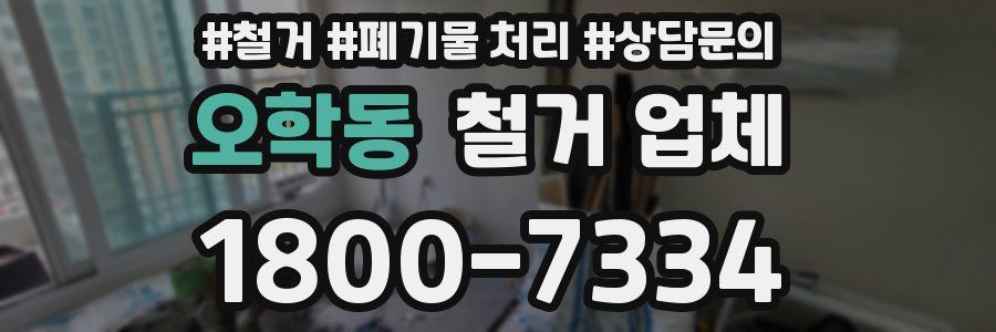 오학동 철거 업체