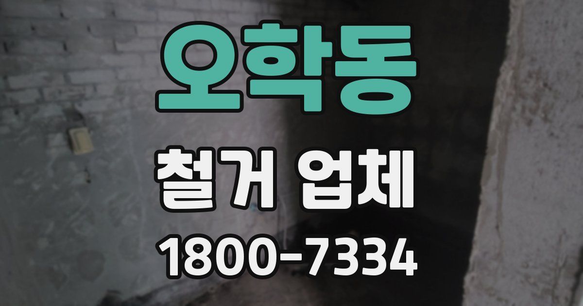오학동 철거 업체