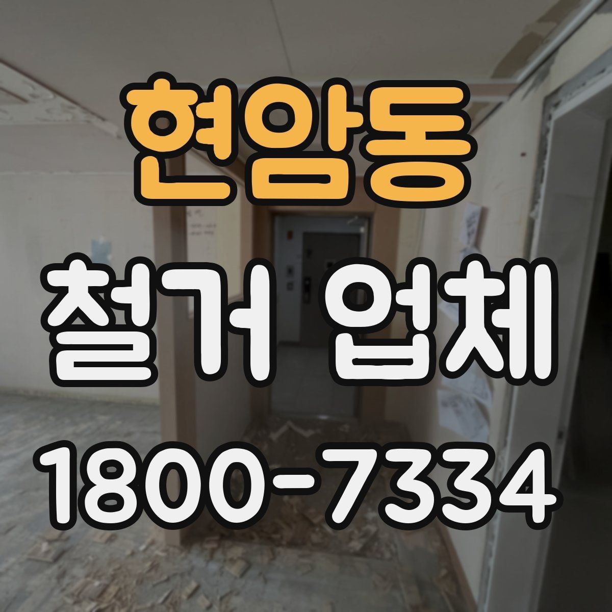 현암동 철거 업체 선택할 때 확인할 기준