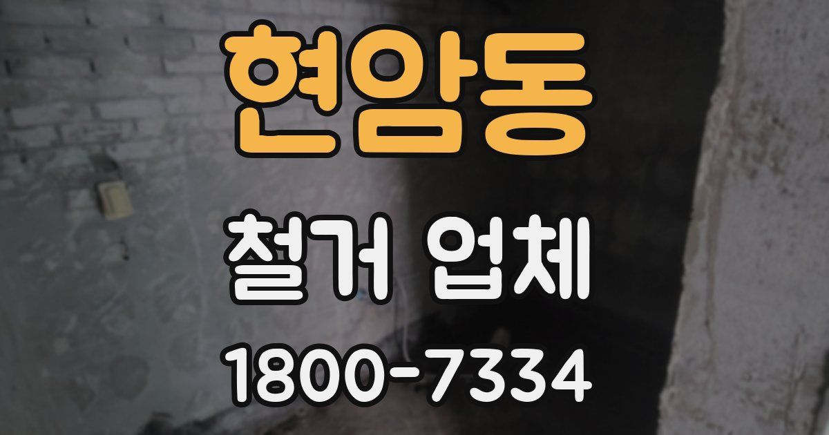 현암동 철거 업체
