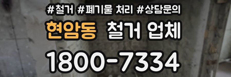 현암동 철거 업체