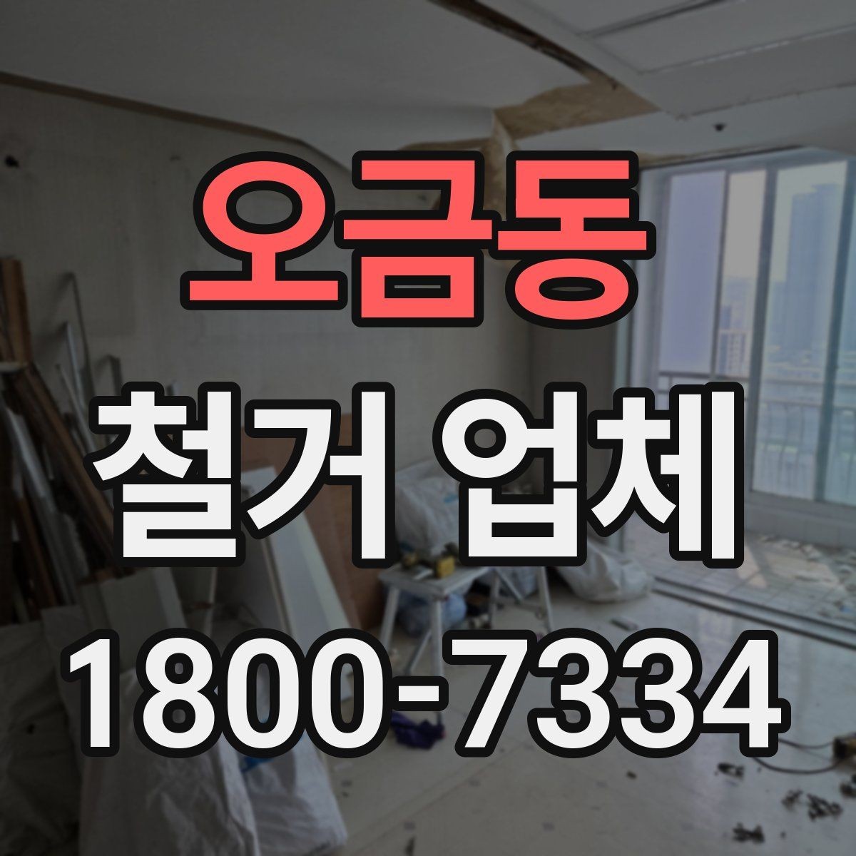 오금동 철거 업체 철거 방식에 따른 소요 시간