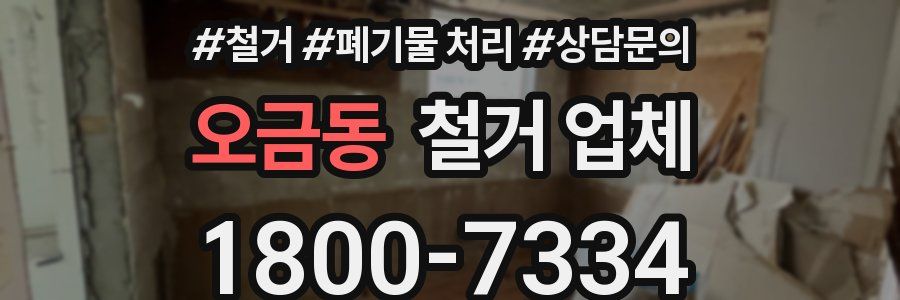 오금동 철거 업체