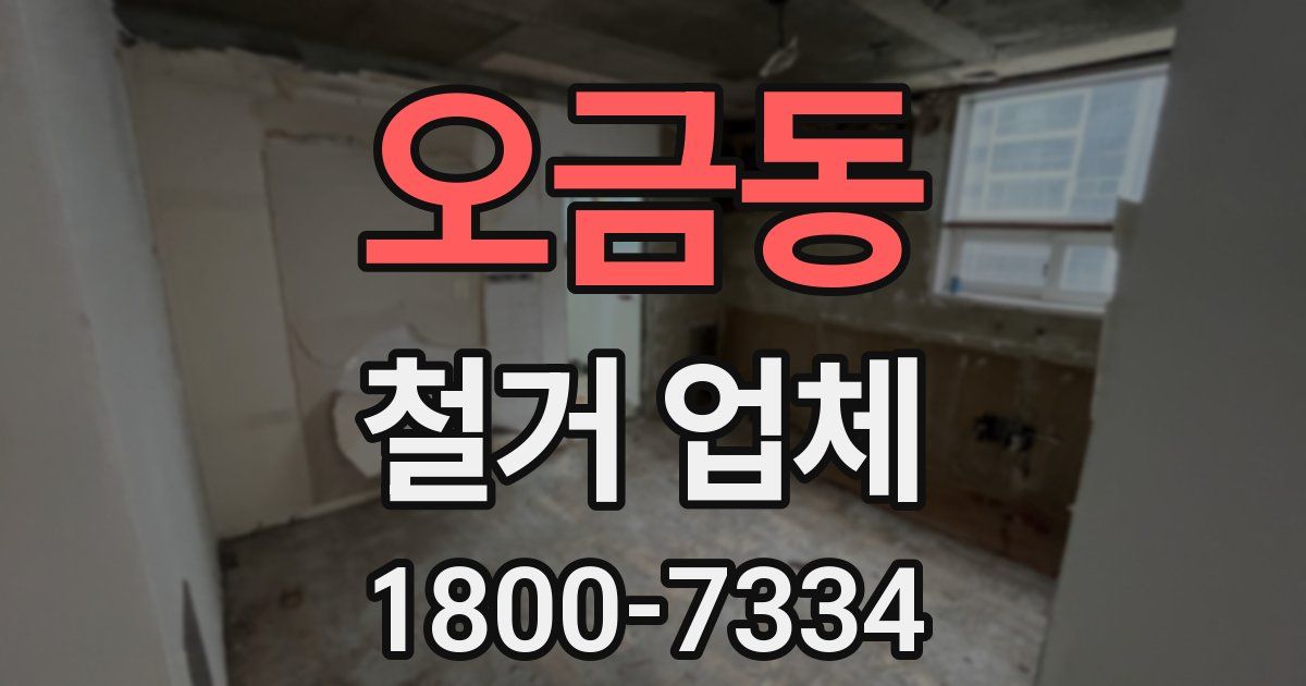 오금동 철거 업체