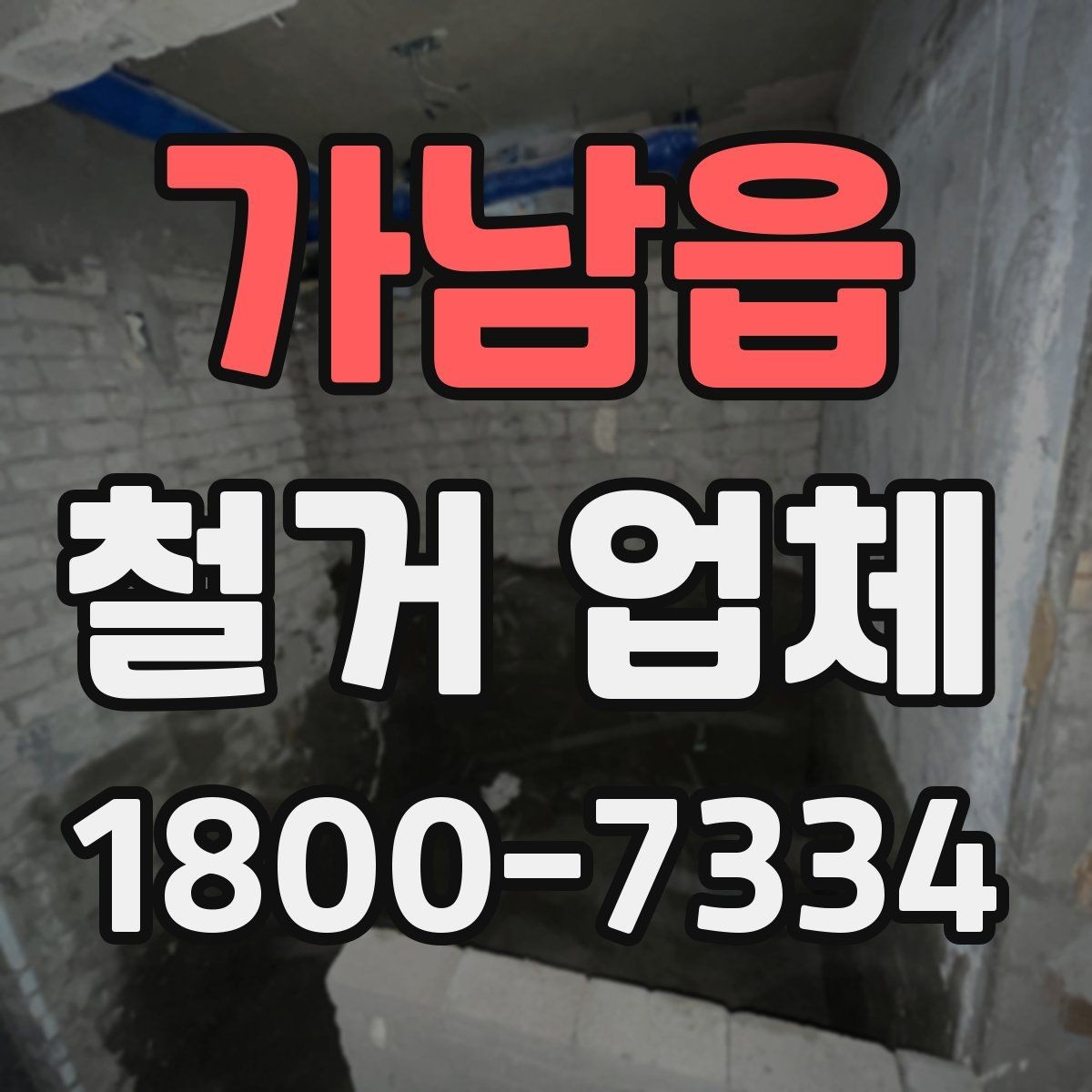 가남읍 철거 업체 후기 확인 시 유용한 기준