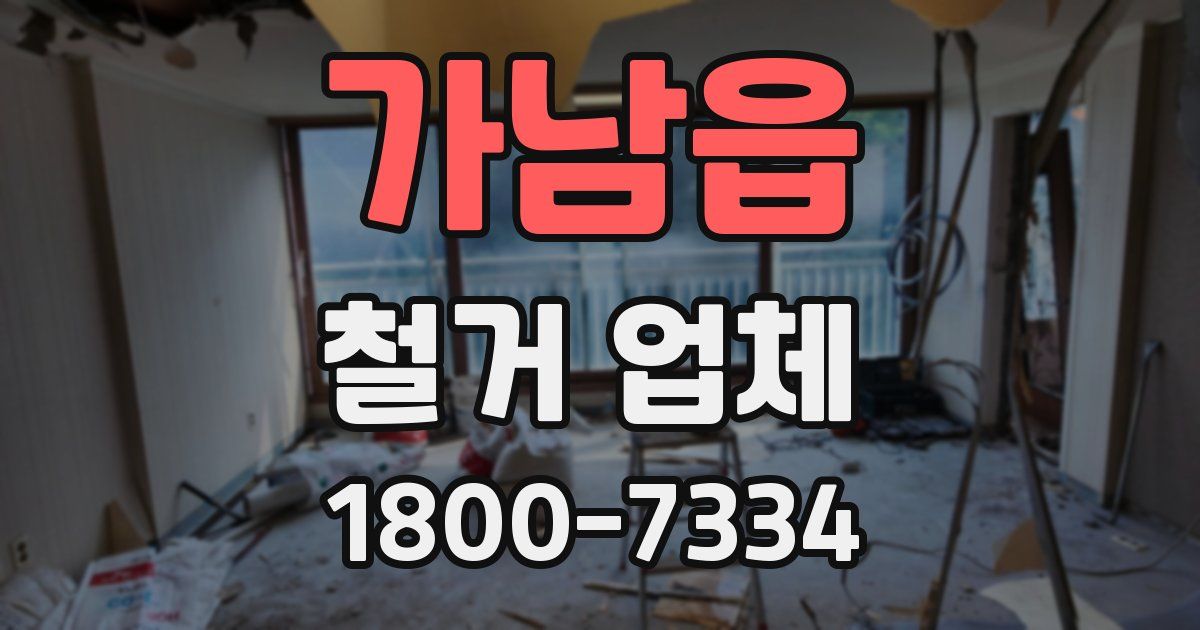 가남읍 철거 업체