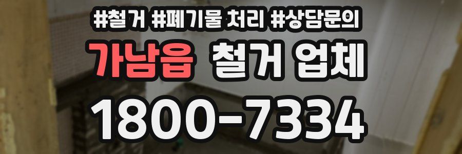 가남읍 철거 업체