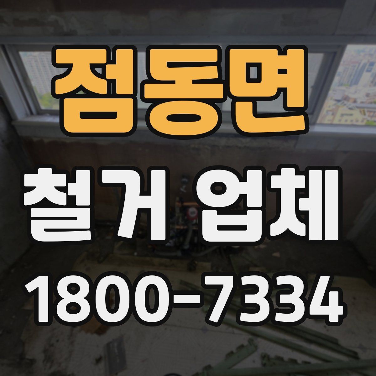 점동면 철거 업체 상담 전에 사진으로 준비하면 좋은 것