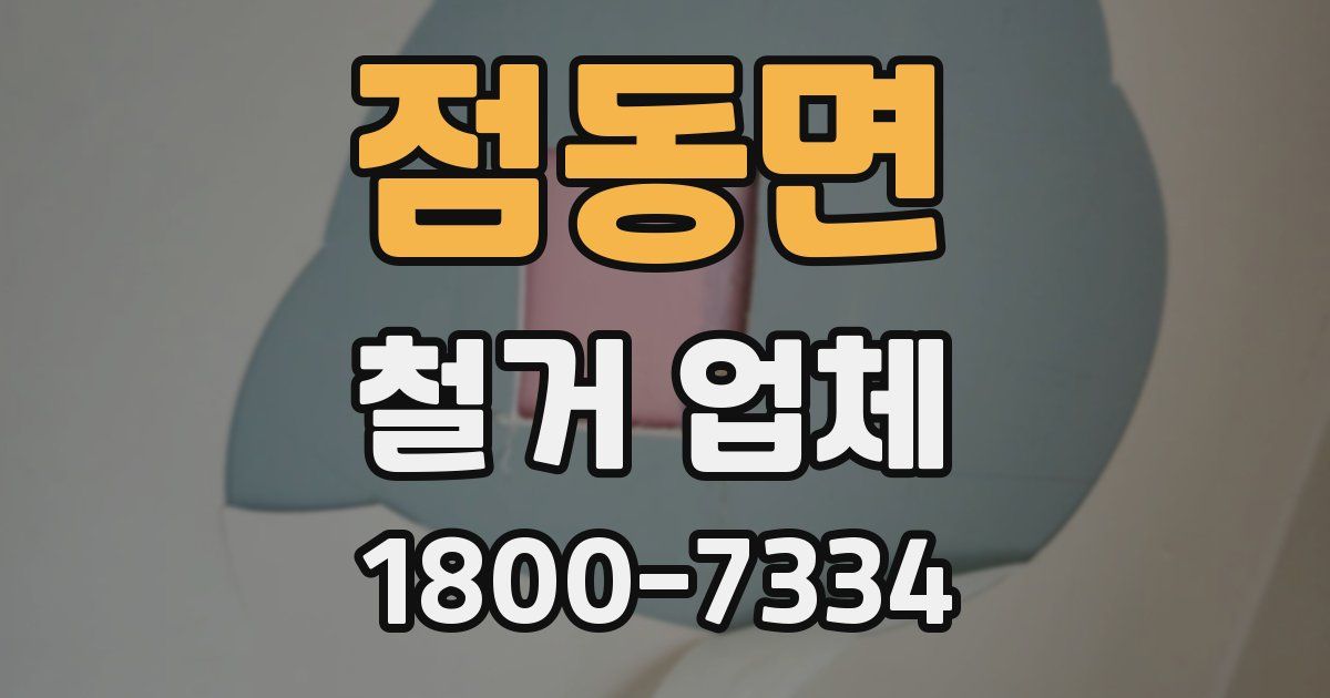 점동면 철거 업체