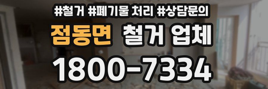 점동면 철거 업체