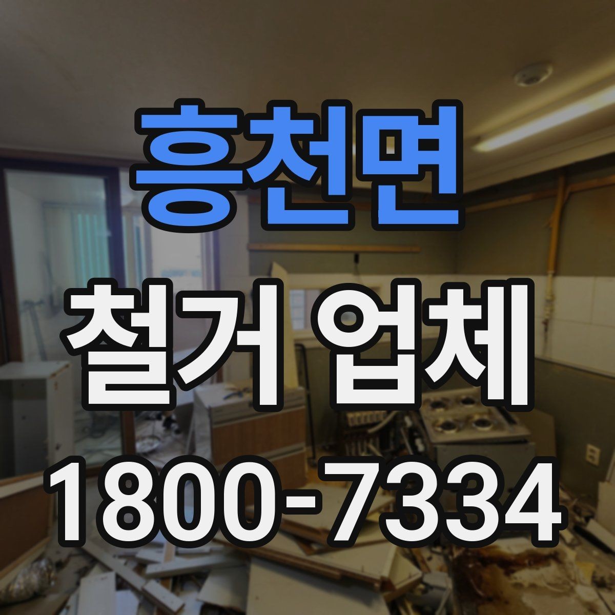 흥천면 철거 업체 현장 답사에서 확인할 부분
