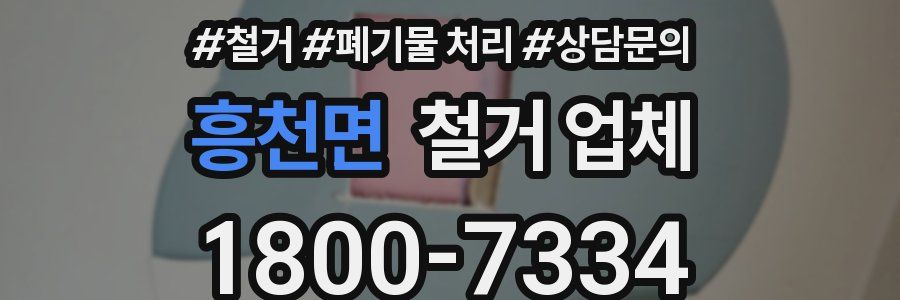 흥천면 철거 업체