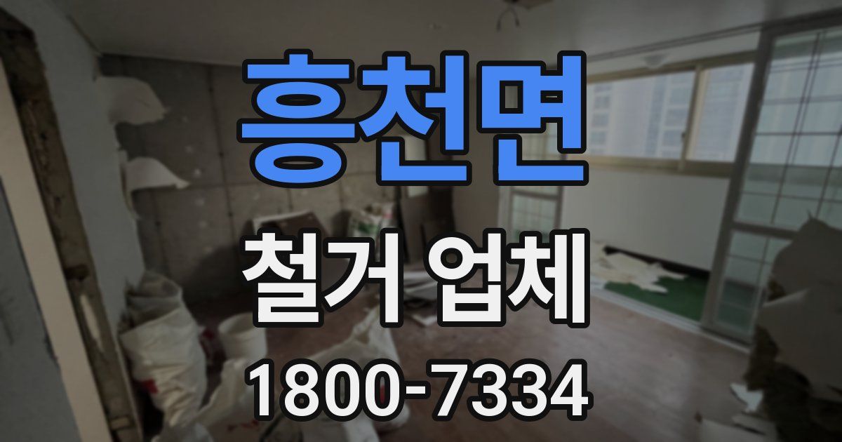 흥천면 철거 업체