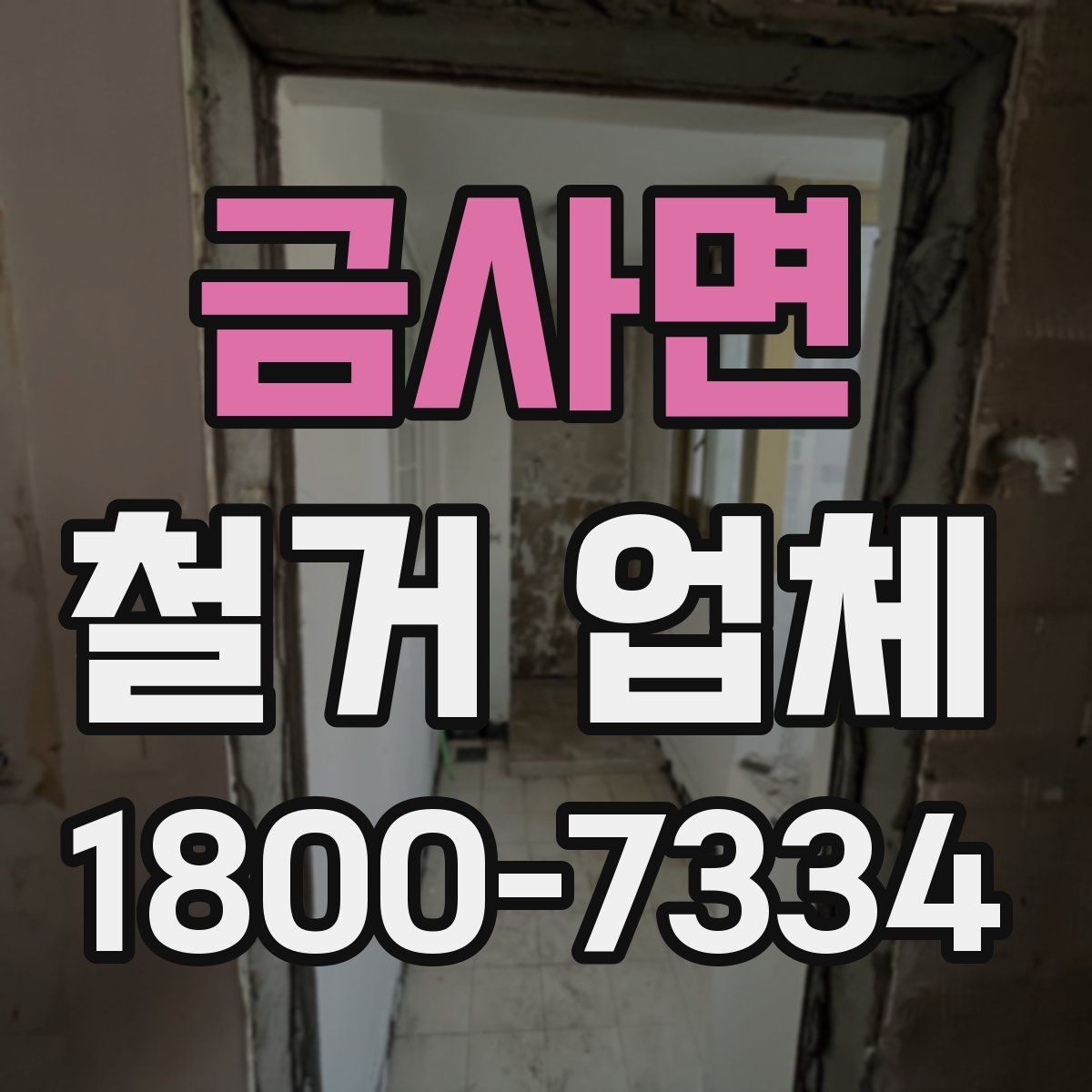 금사면 철거 업체 찾을 때 검토 항목