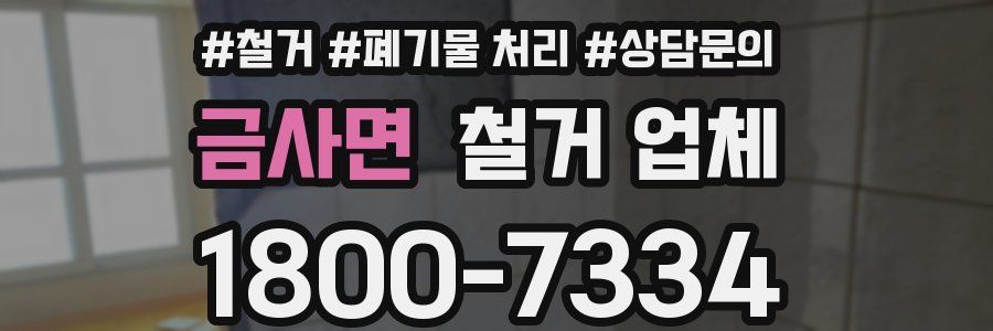 금사면 철거 업체