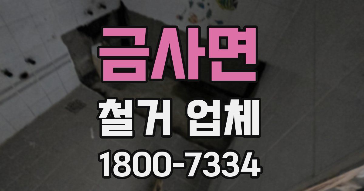 금사면 철거 업체