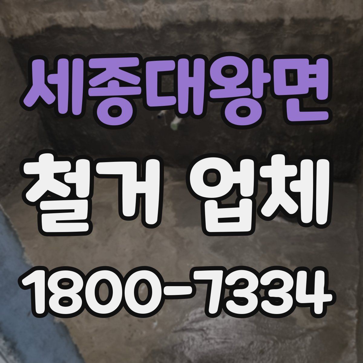세종대왕면 철거 업체 철거 비용 산정 기준 정리