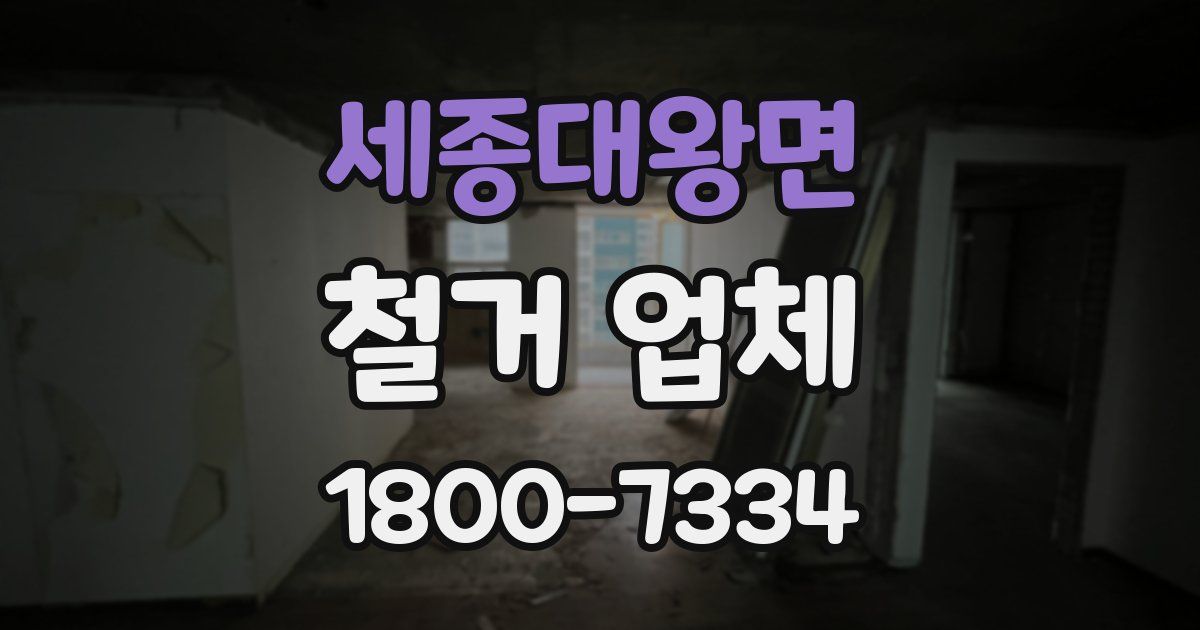 세종대왕면 철거 업체