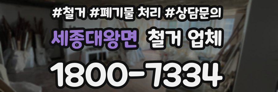 세종대왕면 철거 업체