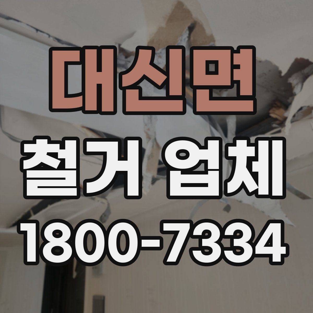 대신면 철거 업체 현장 상황별 대응 포인트