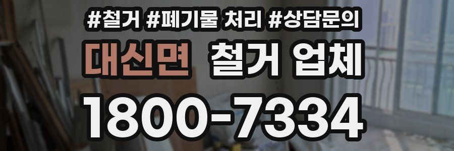 대신면 철거 업체