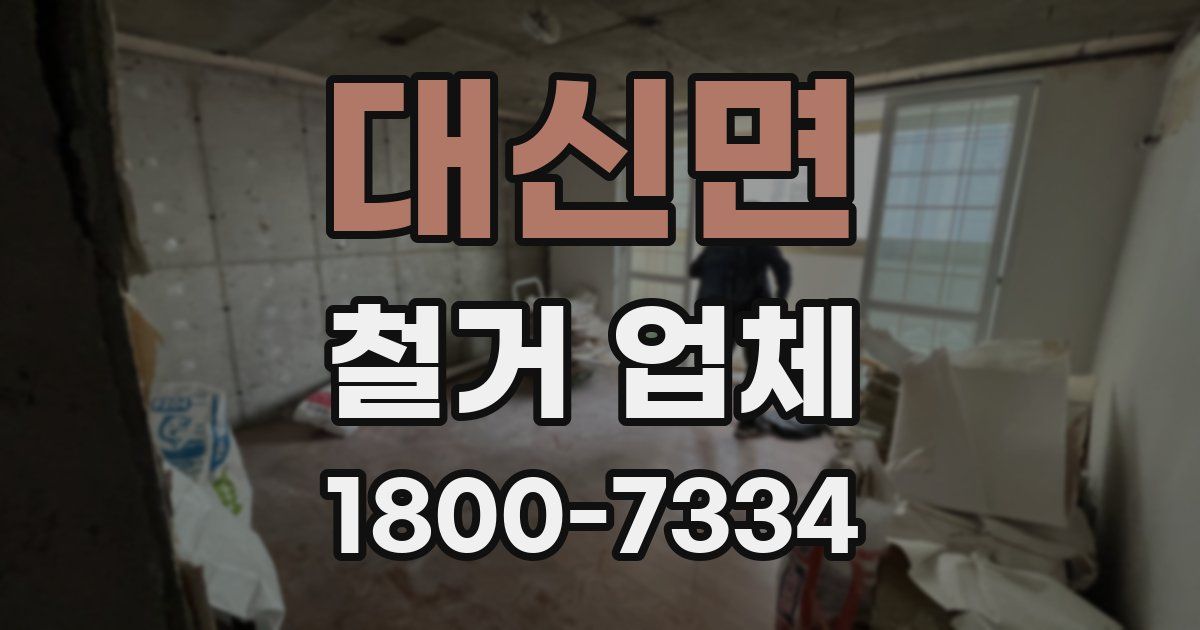 대신면 철거 업체