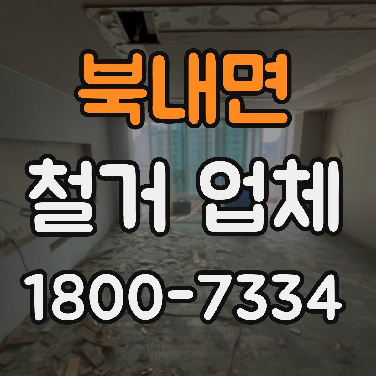 북내면 철거 업체 선택에 도움이 되는 실무 정보