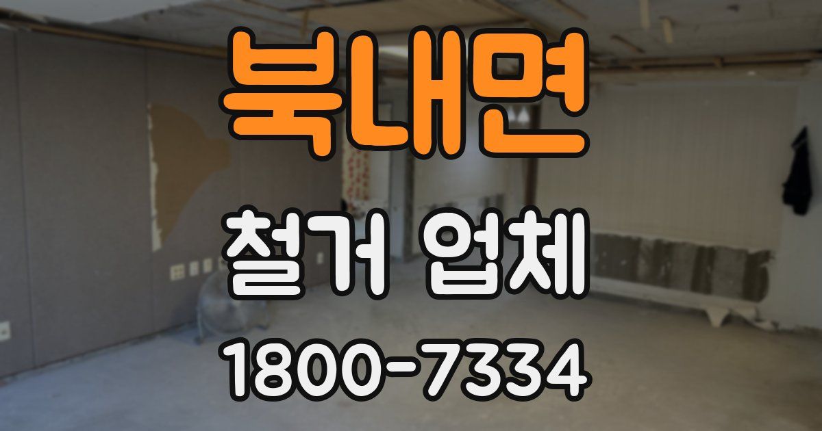 북내면 철거 업체