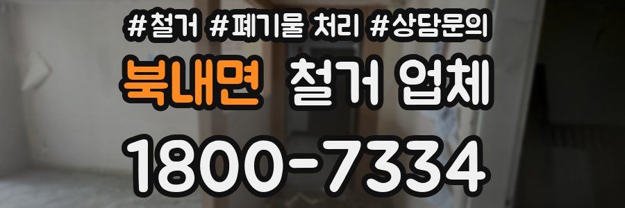 북내면 철거 업체