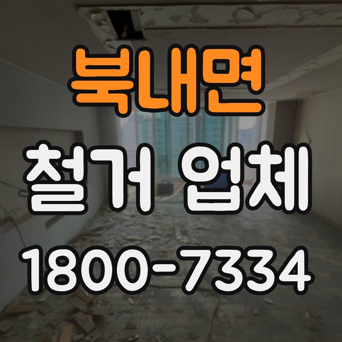 북내면 철거 업체