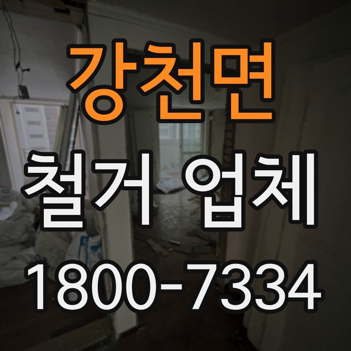 강천면 철거 업체 비교견적 받아볼 때의 기준