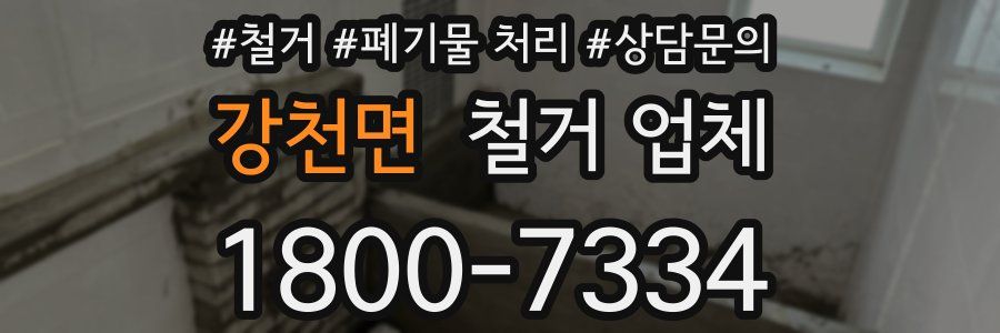 강천면 철거 업체