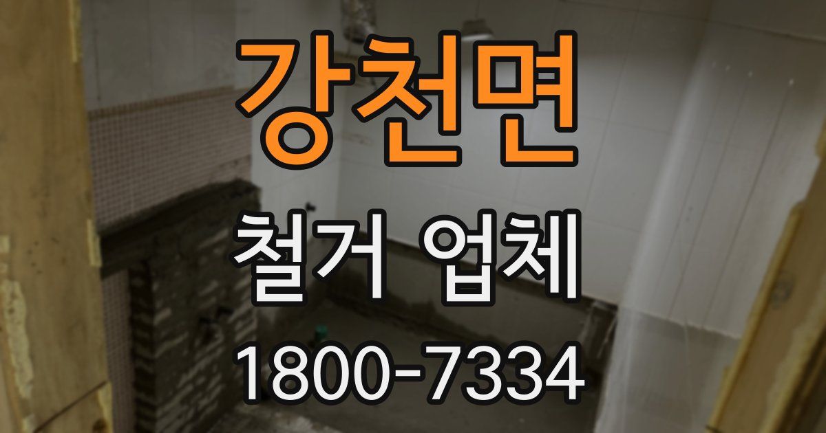 강천면 철거 업체