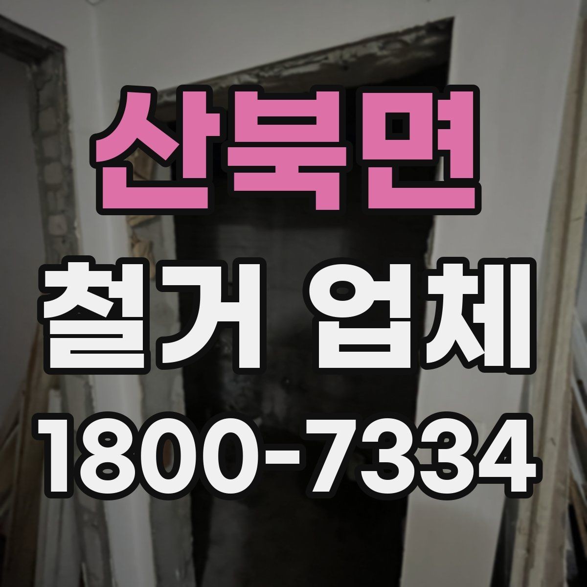 산북면 철거 업체 비용과 범위를 함께 확인하는 이유