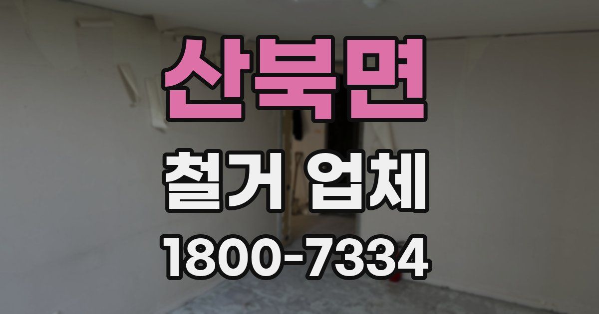 산북면 철거 업체