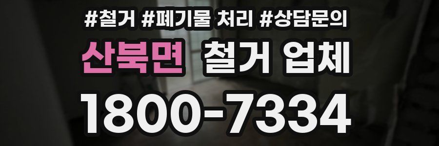 산북면 철거 업체