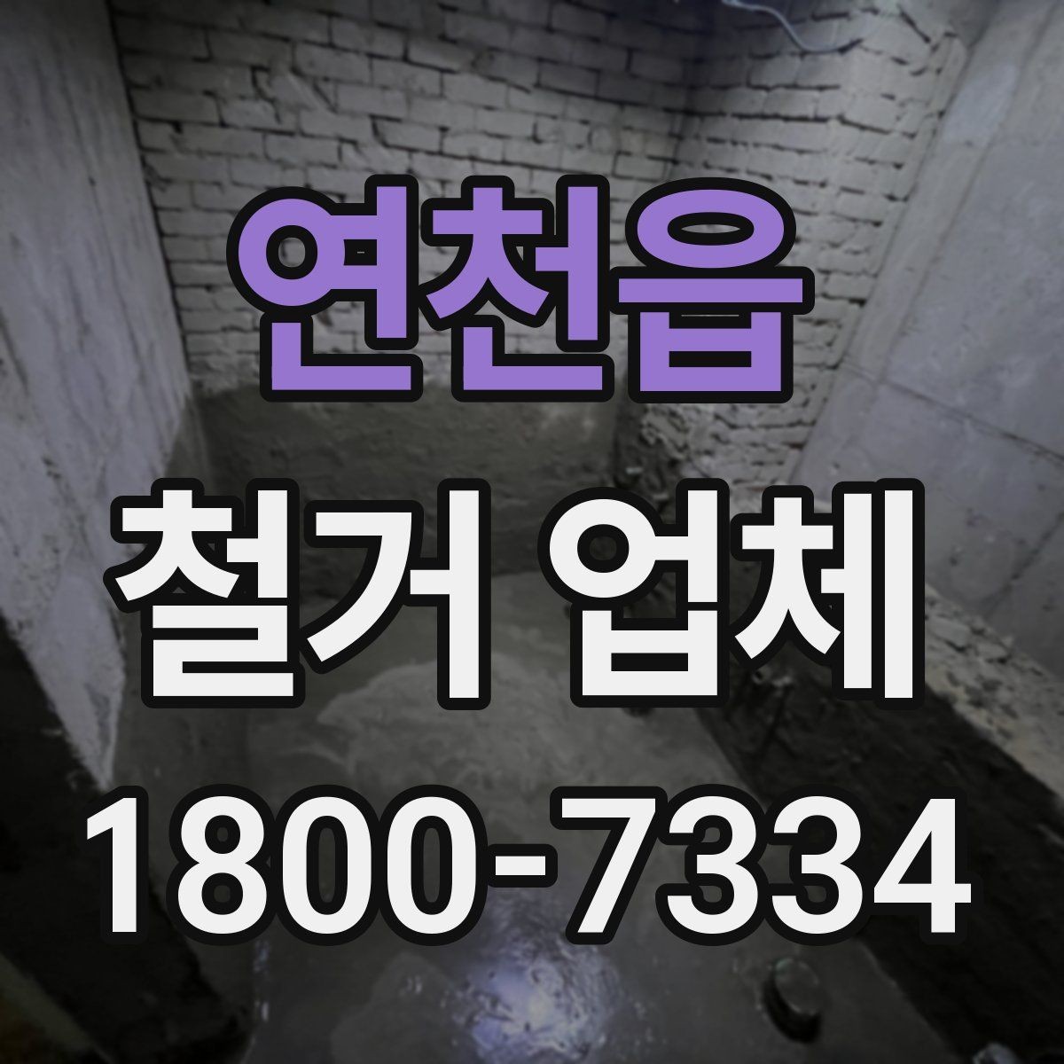 연천읍 철거 업체 추가 작업 여부를 확인하는 방법