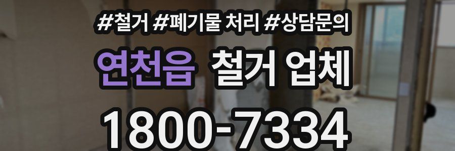 연천읍 철거 업체