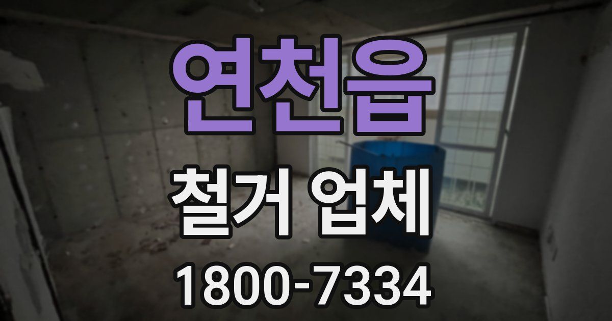 연천읍 철거 업체