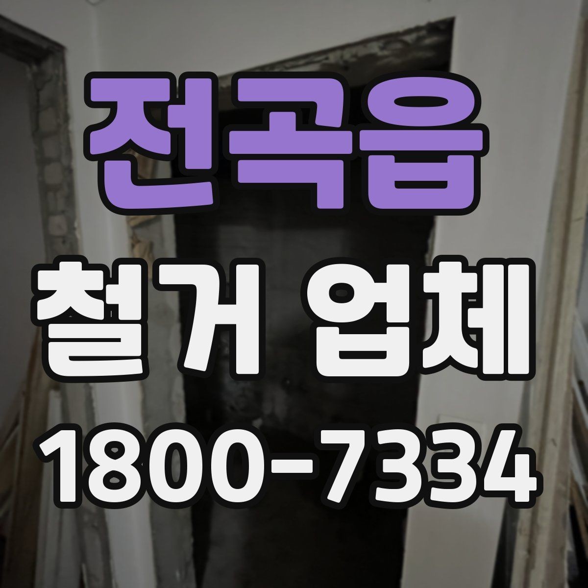 전곡읍 철거 업체 작업 난이도에 따라 달라지는 점