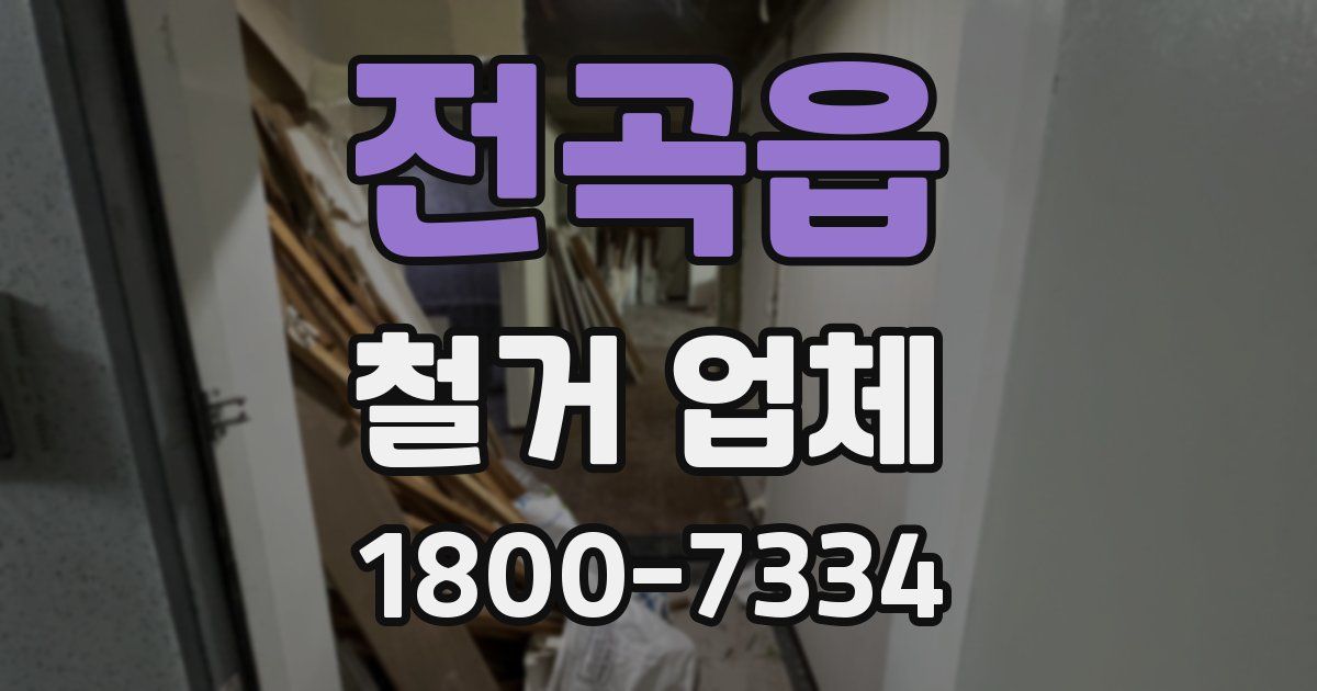 전곡읍 철거 업체