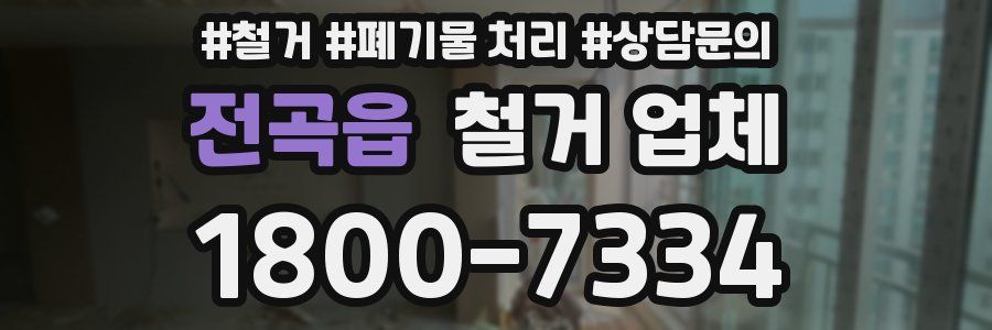 전곡읍 철거 업체