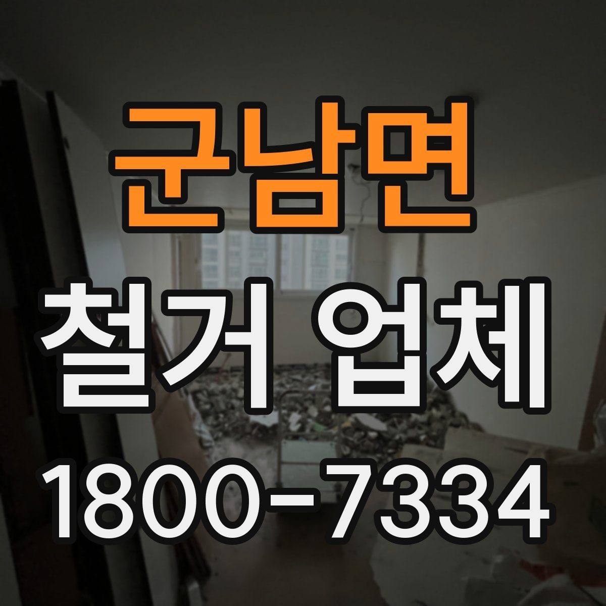 군남면 철거 업체 입찰과 비교견적의 차이