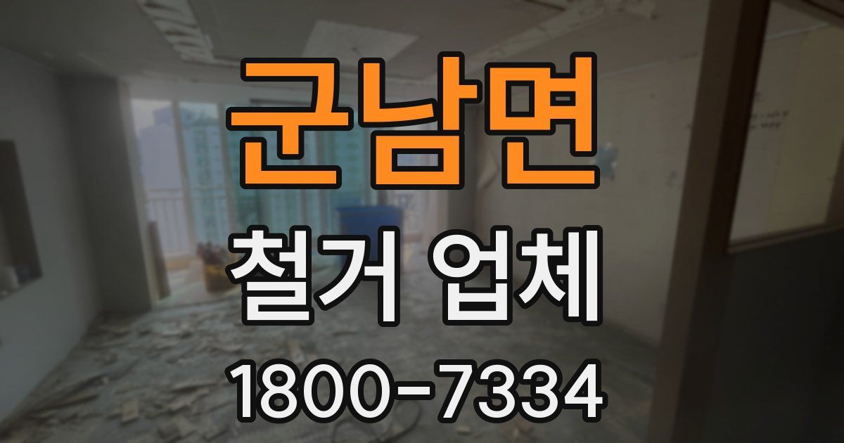 군남면 철거 업체