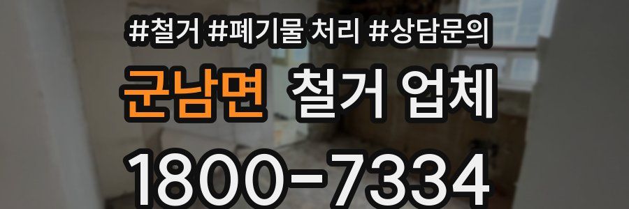 군남면 철거 업체