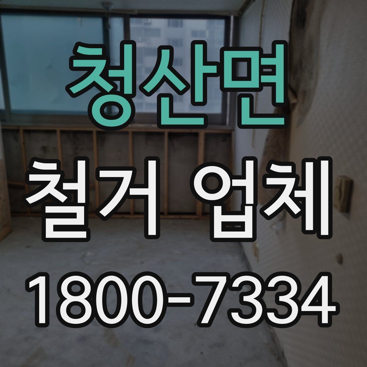 청산면 철거 업체 선택에서 지역 경험이 중요한 까닭