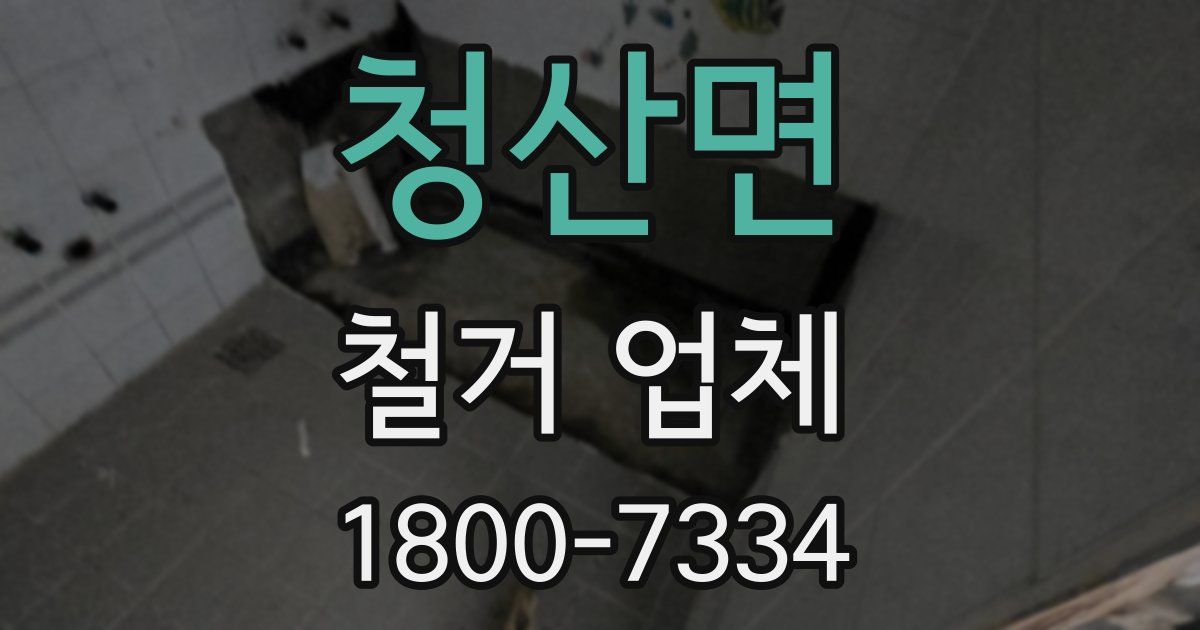 청산면 철거 업체