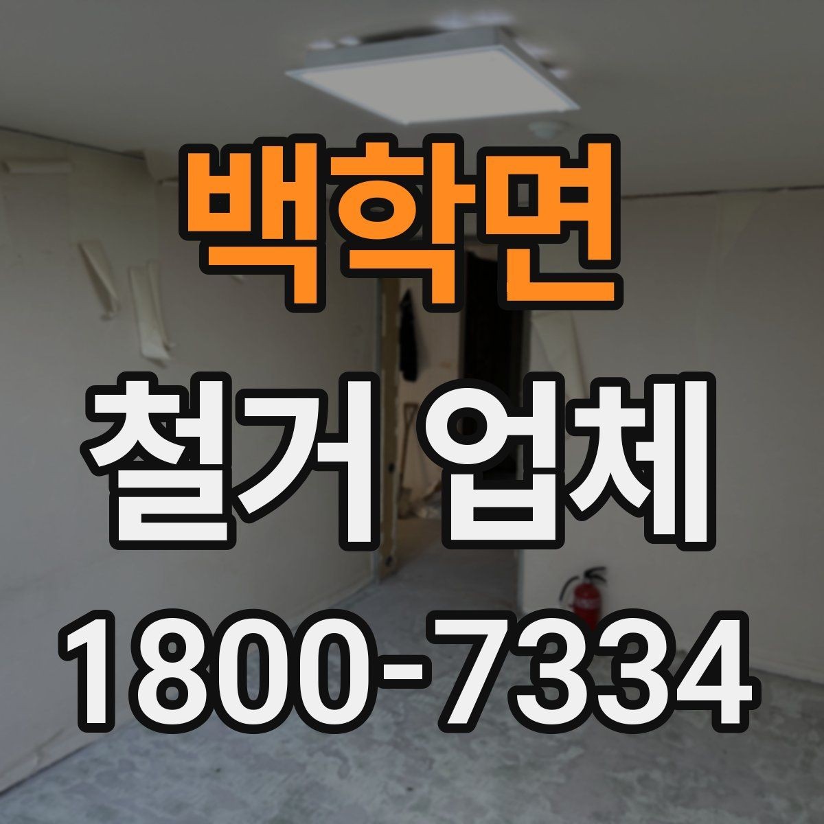 백학면 철거 업체 이용 전 공사 순서를 이해하는 법