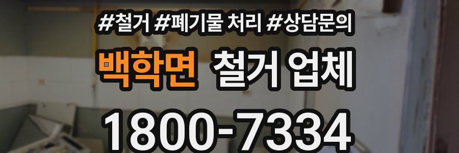 백학면 철거 업체